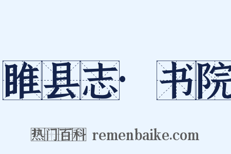 睢县志·书院是什么意思的图片